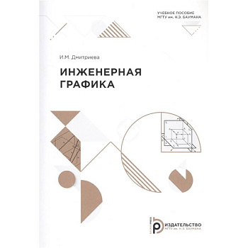 Инженерная графика: Учебное пособие Инженерная графика: Учебное пособие