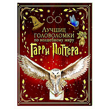Лучшие головоломки по волшебному миру Гарри Поттера