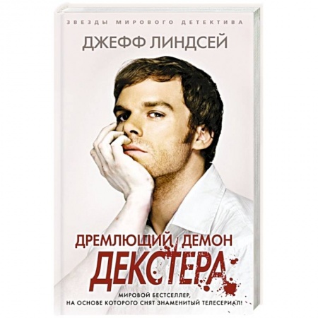 Триллеры, книга Дремлющий демон Декстера заказать