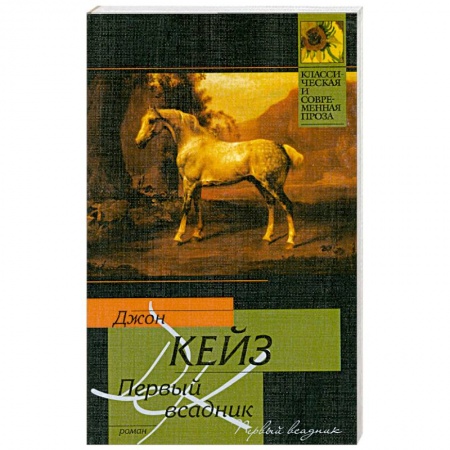 Книги, книга Первый всадник заказать