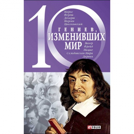 Книги, книга 10 гениев,изменивших мир заказать