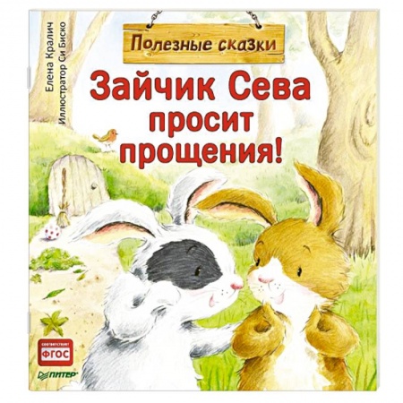 Сказки отечественных писателей, книга Зайчик Сева просит прощения! Полезные сказки заказать