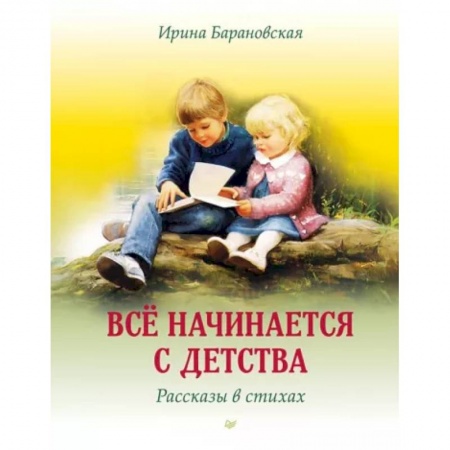 Русская поэзия, книга Всё начинается с детства. Рассказы в стихах заказать