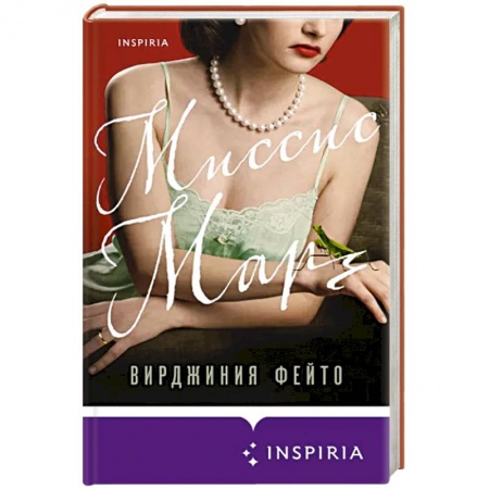 Историческая зарубежная проза, книга Миссис Марч заказать