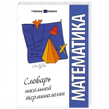 Книги, книга Математика: словарь школьной терминологии заказать