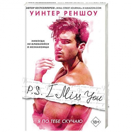 Зарубежная классика, книга P.S. I Miss You. Я по тебе скучаю. Реншоу У. заказать