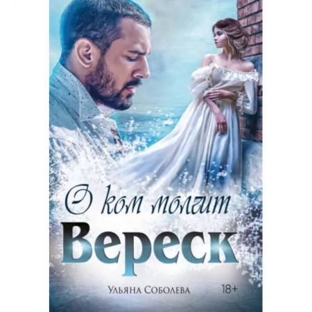 Отечественный любовный роман, книга О ком молчит Вереск заказать