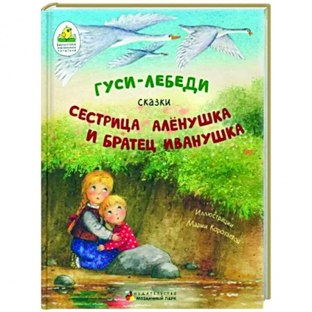 Сказки отечественных писателей, книга Гуси-лебеди. Сестрица Алёнушка и братец Иванушка. заказать