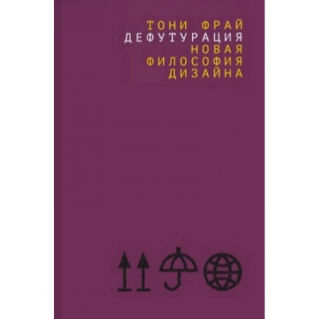История зарубежного искусства, книга Дефутурация. Новая философия дизайна заказать