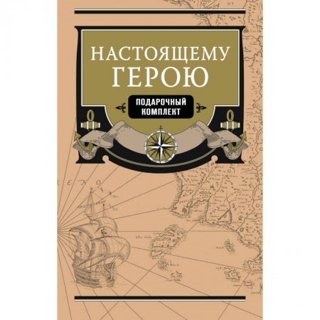 Заметки путешественника, книга Настоящему герою (комплект из 2 книг) заказать
