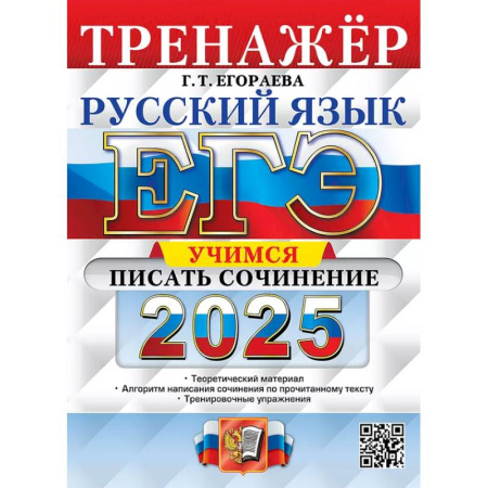 Русский язык, книга ЕГЭ 2025. Русский язык. Тренажер. Учимся писать сочинение заказать