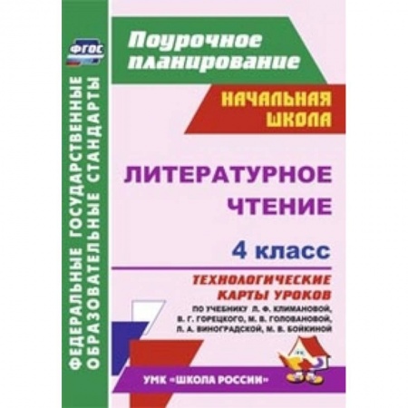 Книги, книга Литературное чтение. 4 класс. Технологические карты уроков по учебнику Л.Ф. Климановой, В.Г. Горецкого. заказать