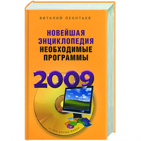 Книги, книга Новейшая энциклопедия. Необходимые программы 2009 заказать