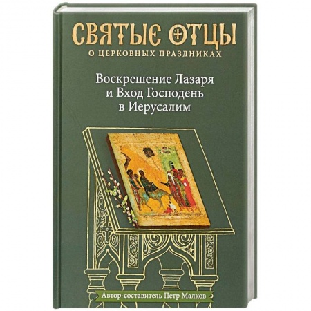 Православие в целом, книга Воскрешение Лазаря и Вход Господень в Иерусалим. Антология святоотеческих проповедей заказать