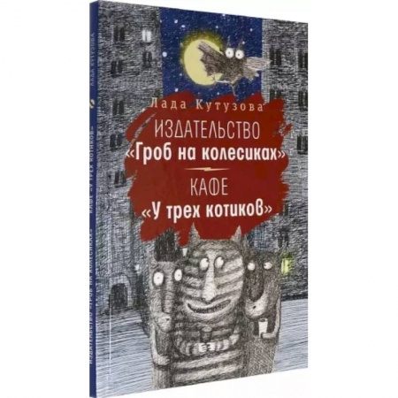 Мистика. Фантастика. Фэнтези, книга Издательство 'Гроб на колесиках'. Кафе 'У трех котиков' заказать