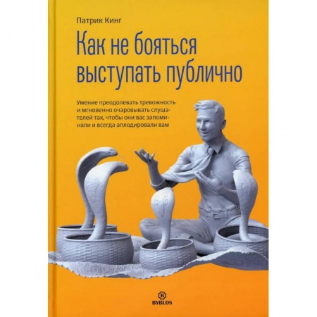 Психология, книга Как не бояться выступать публично заказать