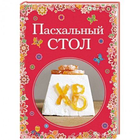 Книги, книга Пасхальный стол заказать