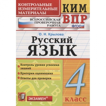 Русский язык. Учебные пособия, книга ВПР КИМ. Русский язык. 4 класс. ФГОС заказать