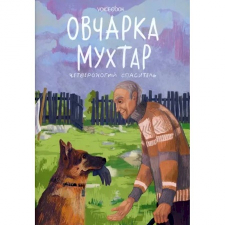 Повести и рассказы о животных, книга Овчарка Мухтар. Четвероногий спаситель заказать