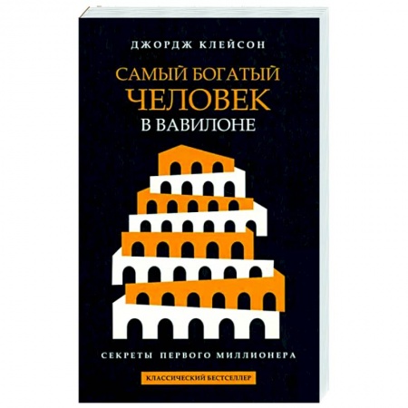 Финансы. Денежное обращение, книга Самый богатый человек в Вавилоне заказать