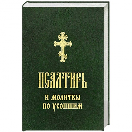 Молитвословы, акафисты, каноны, книга Псалтирь и молитвы по усопшим заказать