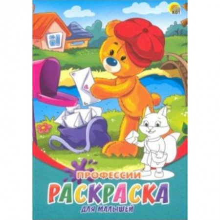 Раскраски на любой вкус, книга Раскраска А5, 8 листов 'Профессии' (Р-6320) заказать