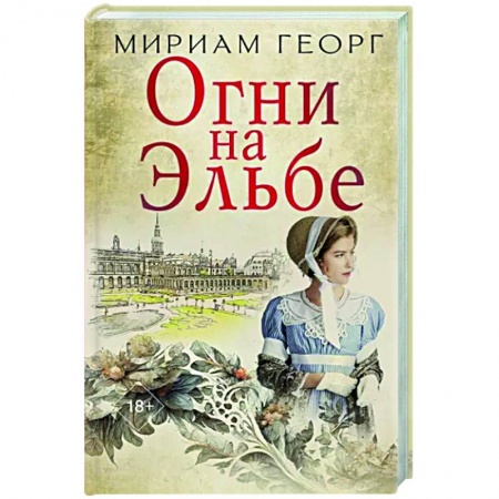 Исторический роман, книга Огни на Эльбе заказать