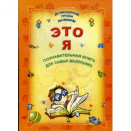 Книги, книга Познавательная книга для самых маленьких заказать