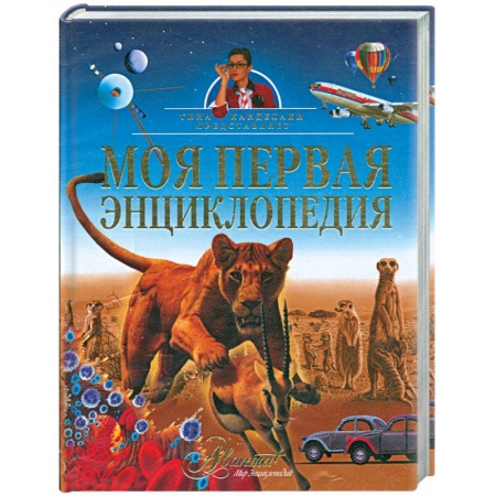 Книги, книга Моя первая энциклопедия заказать