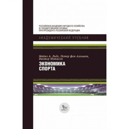 Физическая культура. Спорт, книга Экономика спорта заказать