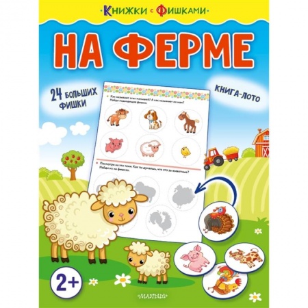 Книжки-игрушки, книга На ферме заказать