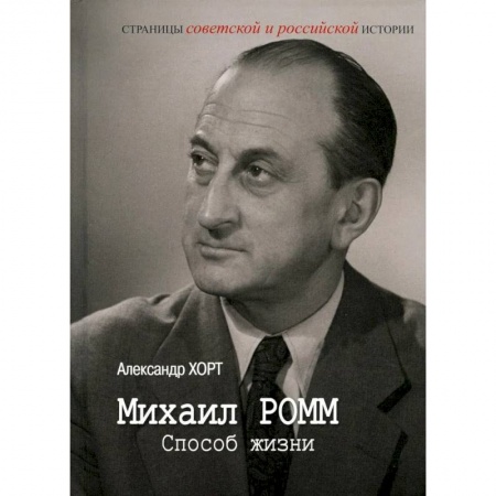 Мемуары, биографии исторических личностей, книга Михаил Ромм. Способ жизни заказать