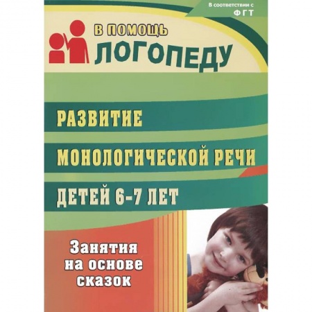 Книги, книга Развитие монологической речи детей 6-7 лет. Занятия на основе сказок заказать