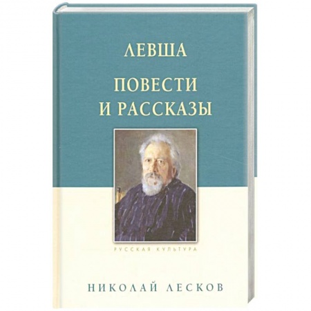 Зарубежная классика, книга Левша. Повести и рассказы заказать