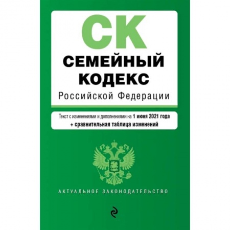 Гражданское право, книга Семейный кодекс Российской Федерации. Текст с изм. и доп. на 1 июня 2021 года (+ сравнительная таблица изменений) заказать