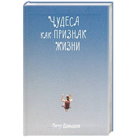 Духовный мир. Чудеса и знамения, книга Чудеса как признак жизни заказать