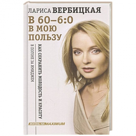 Мемуары, биографии деятелей культуры, искусства, книга В 60 - 6:0 в мою пользу заказать