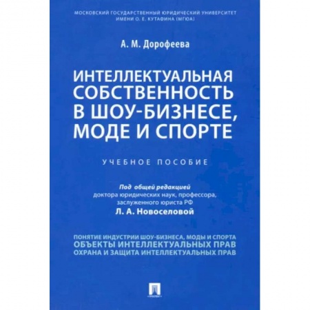 Особые виды права, книга Интеллектуальная собственность в шоу-бизнесе, моде и спорте. Учебное пособие заказать