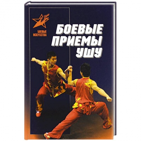 Книги, книга Боевые приемы ушу заказать