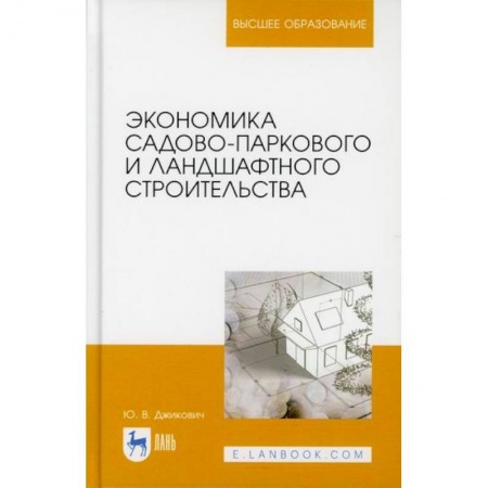 Ландшафтный дизайн сада, книга Экономика садово-паркового и ландшафтного строительства заказать