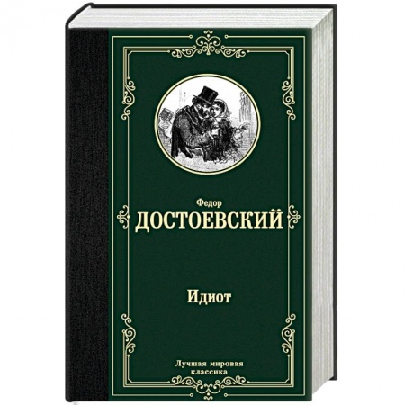 Русская классика, книга Идиот заказать