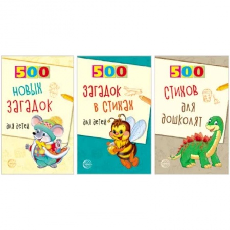 Загадки. Скороговорки. Считалки, книга 500 стихов и загадок для детей. Комплект в 3 книгах заказать