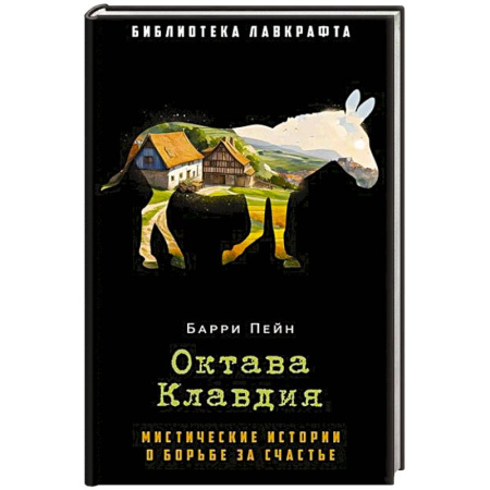 Мистика, ужасы, книга Октава Клавдия: мистические истории о борьбе за счастье заказать