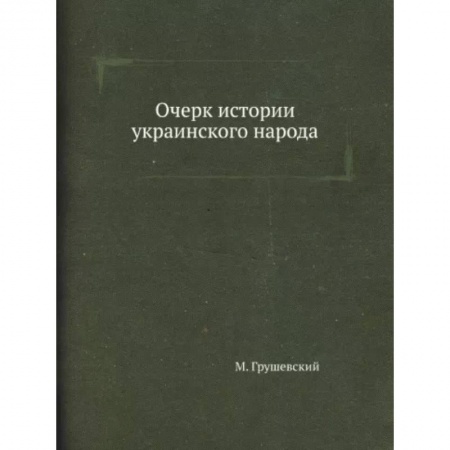 Всемирная история, книга Очерк истории украинского народа заказать
