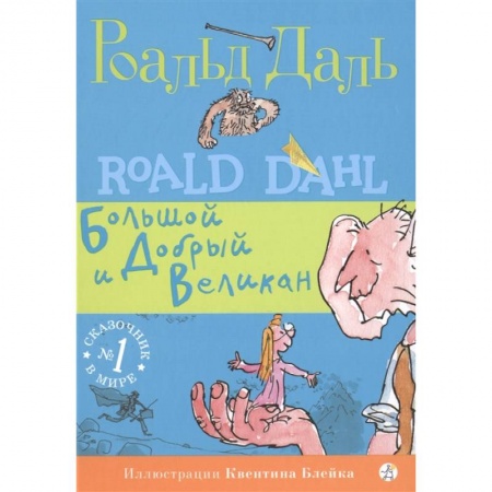 Сказки зарубежных писателей, книга Большой и Добрый Великан заказать