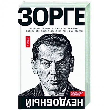 Мемуары, биографии военных деятелей, книга Зорге.Неудобный заказать