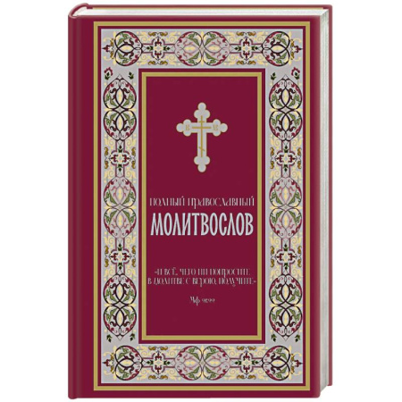 Молитвословы, акафисты, каноны, книга Полный православный молитвослов (красный) заказать