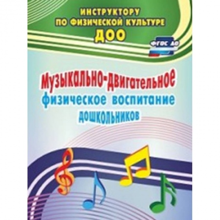 Физическая культура, здоровье, книга Музыкально-двигательное физическое воспитание дошкольников заказать