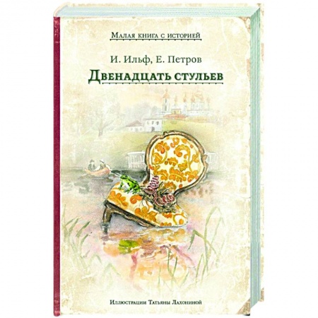 Русская классика, книга Двенадцать стульев заказать