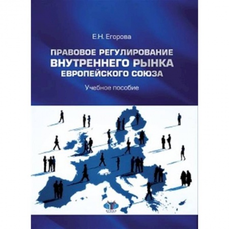 Зарубежная экономика, книга Правовое регулирование внутреннего рынка Европейского союза заказать
